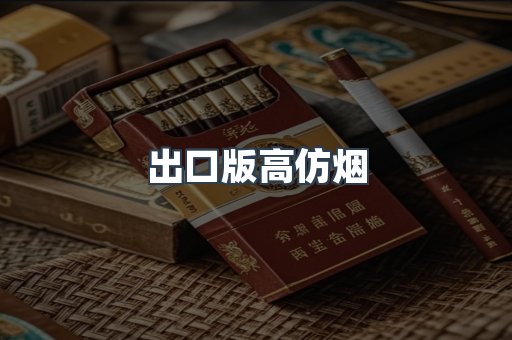 出口版高仿烟