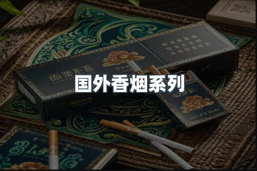 国外香烟