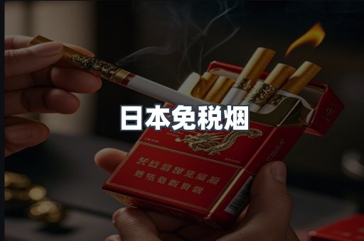 日本免税烟